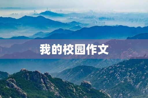 我的校园作文 我的校园作文