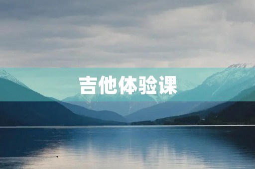 吉他体验课