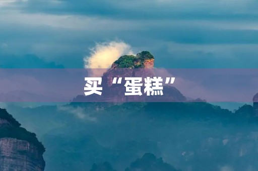 买“蛋糕”