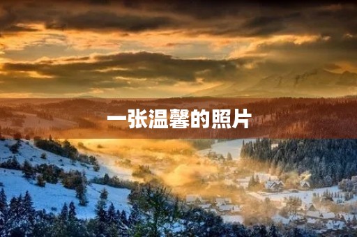 一张温馨的照片