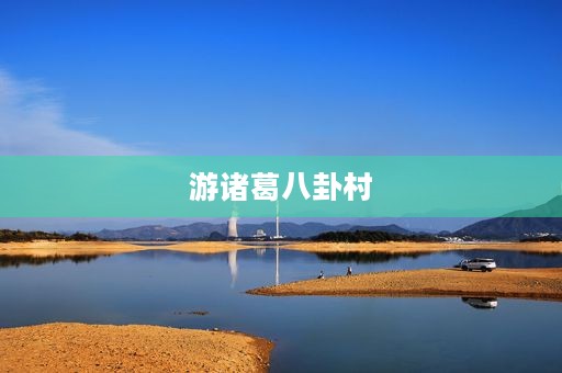 游诸葛八卦村