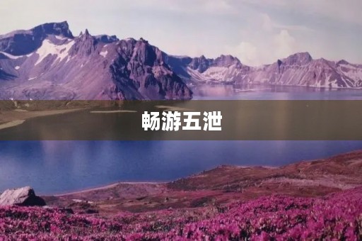 畅游五泄 畅游五泄