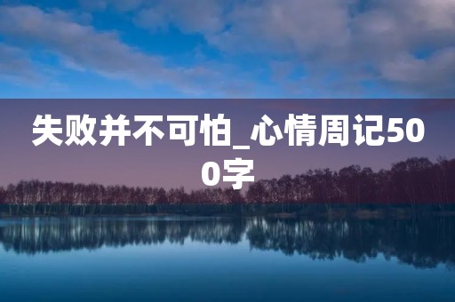失败并不可怕_心情周记500字