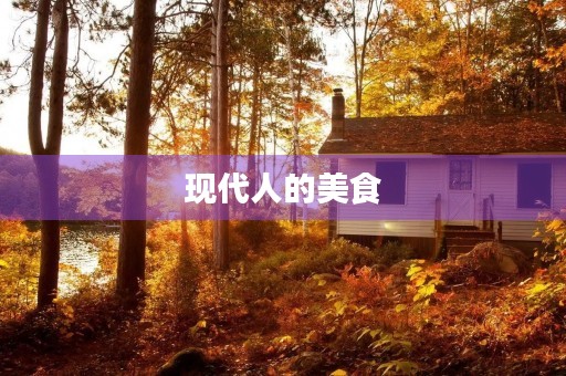 现代人的美食 现代人的美食