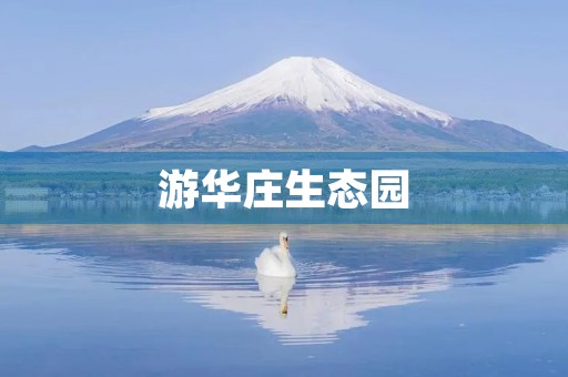 游华庄生态园 游华庄生态园