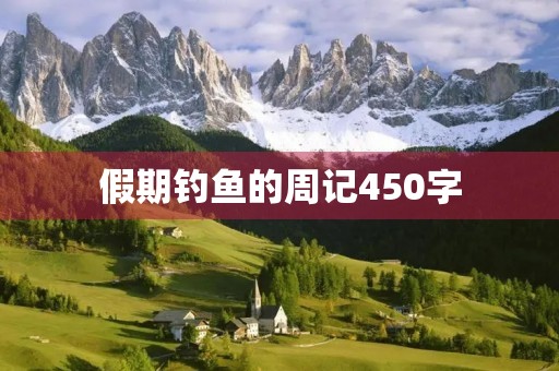 假期钓鱼的周记450字