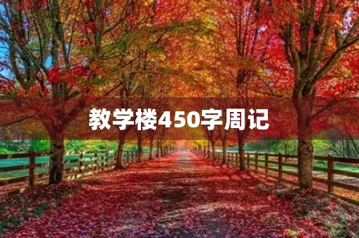 教学楼450字周记 教学楼450字周记