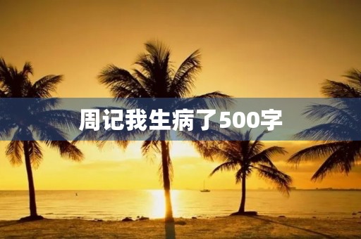 周记我生病了500字