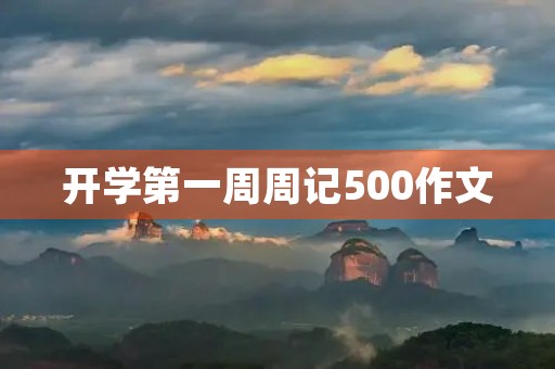 开学第一周周记500作文 开学第一周周记500作文