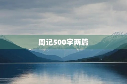 周记500字两篇