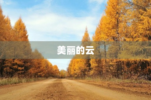 美丽的云 美丽的云