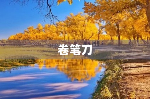 卷笔刀 卷笔刀
