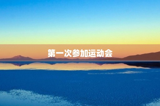 第一次参加运动会