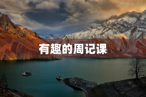 有趣的周记课 有趣的周记课