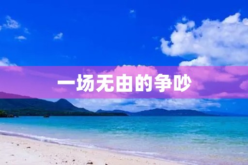 一场无由的争吵