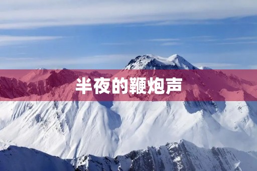 半夜的鞭炮声 半夜的鞭炮声