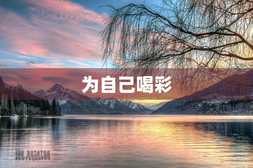 为自己喝彩