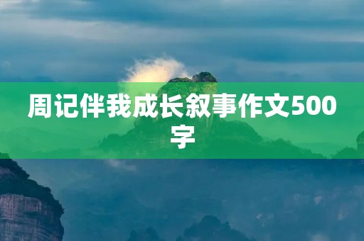 周记伴我成长叙事作文500字