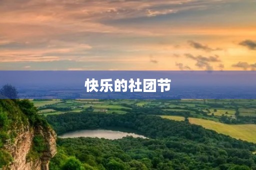 快乐的社团节 快乐的社团节