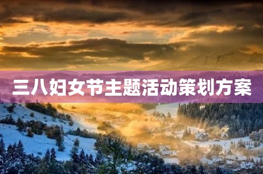 三八妇女节主题活动策划方案