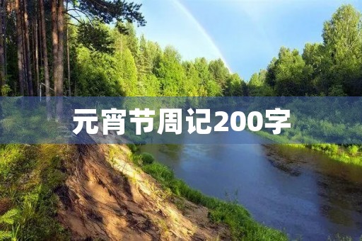 元宵节周记200字