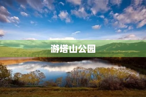 游塔山公园 游塔山公园