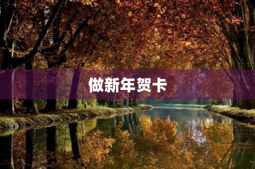 做新年贺卡