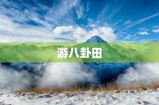 游八卦田 游八卦田