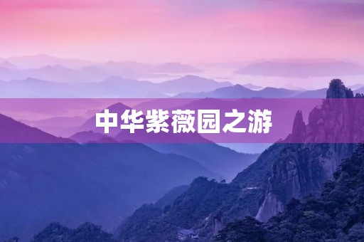 中华紫薇园之游 中华紫薇园之游