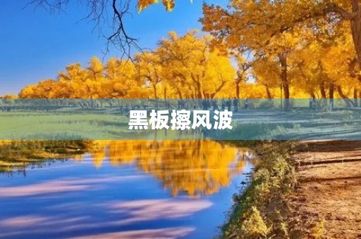 黑板擦风波 黑板擦风波