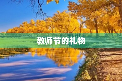 教师节的礼物