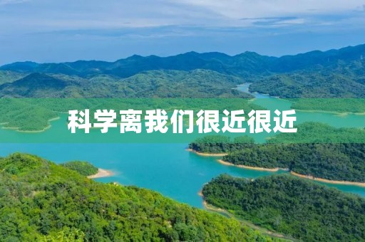 科学离我们很近很近 科学离我们很近很近
