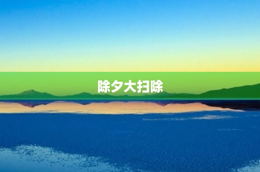 除夕大扫除 除夕大扫除