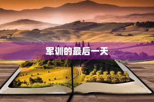 军训的最后一天 军训的最后一天