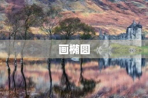 画椭圆 画椭圆