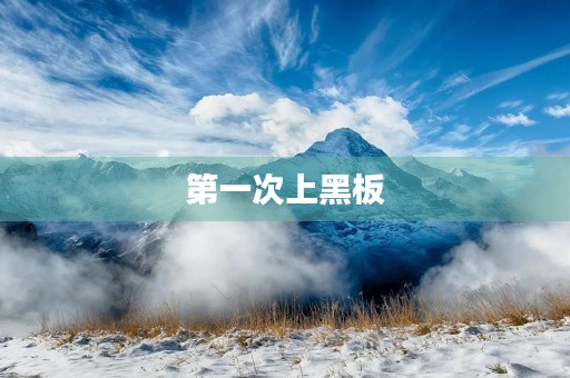 第一次上黑板 第一次上黑板
