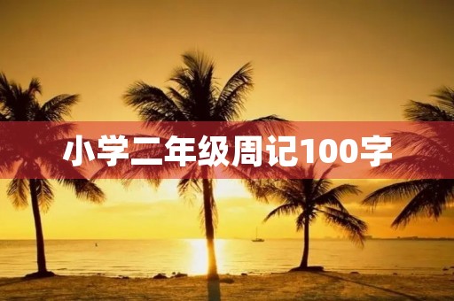小学二年级周记100字