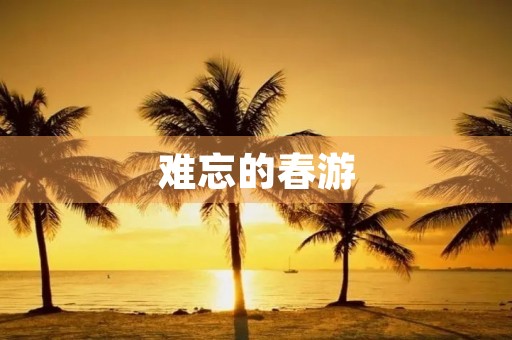 难忘的春游