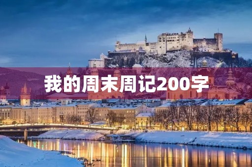 我的周末周记200字
