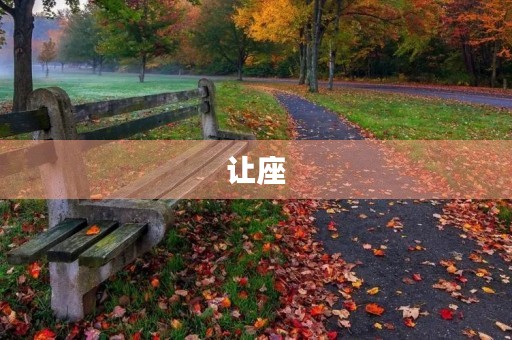 让座 让座