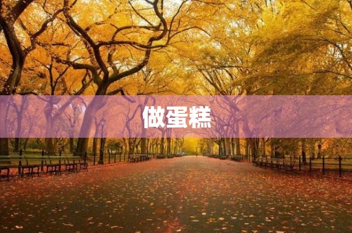做蛋糕 做蛋糕