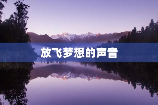 放飞梦想的声音