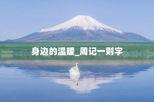 身边的温暖_周记一则字