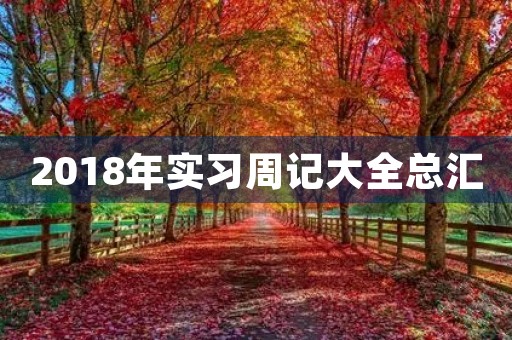 2018年实习周记大全总汇 2018年实习周记大全总汇