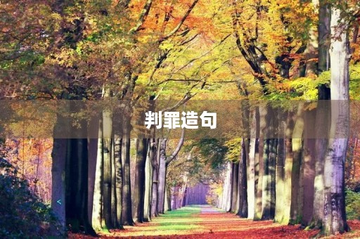 判罪造句