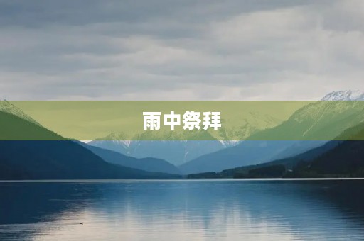 雨中祭拜 雨中祭拜