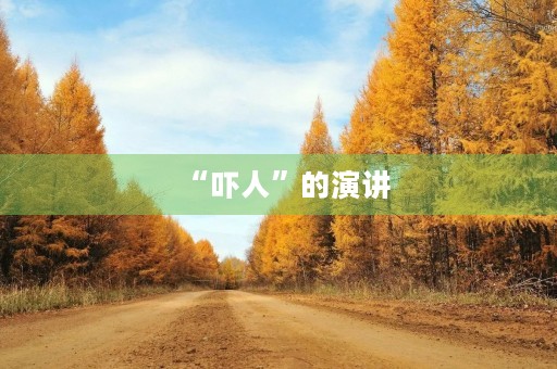 “吓人”的演讲 “吓人”的演讲