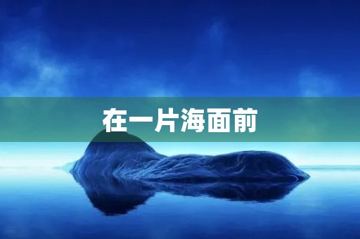 在一片海面前 在一片海面前