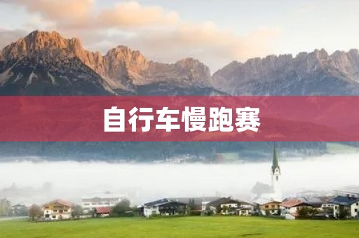 自行车慢跑赛 自行车慢跑赛