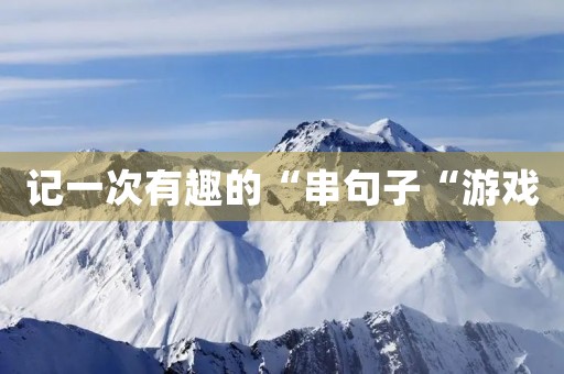 记一次有趣的“串句子“游戏